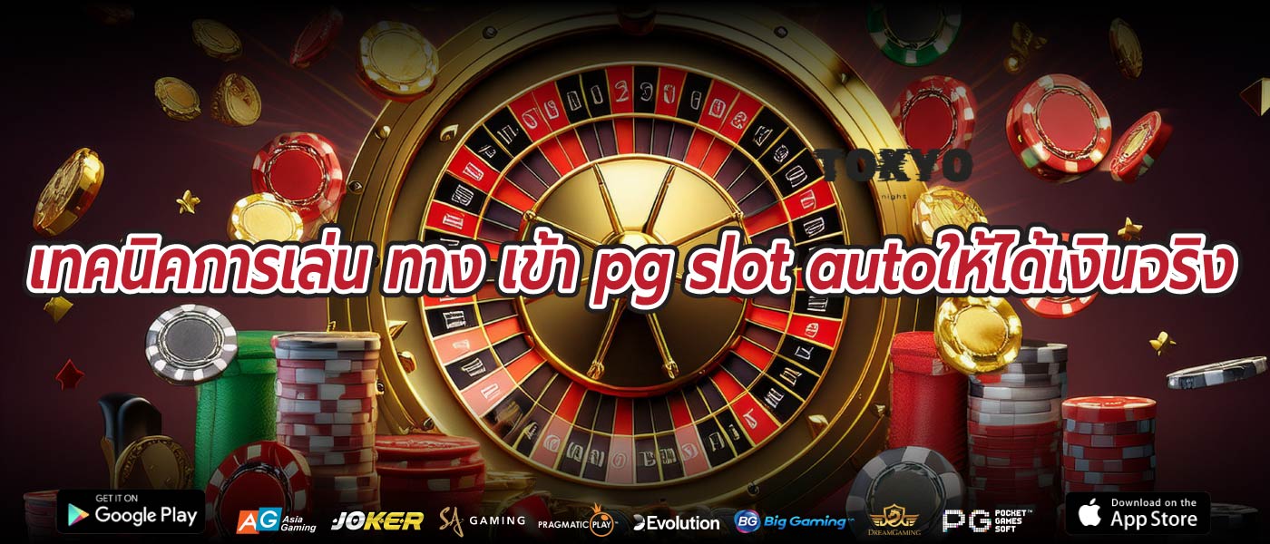 เทคนิคการเล่น ทาง เข้า pg slot autoให้ได้เงินจริง