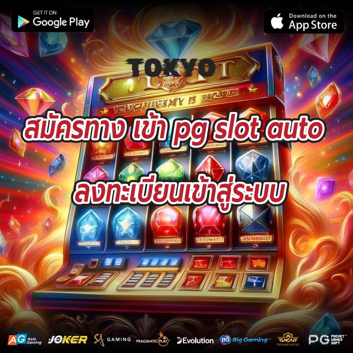 สมัครทาง เข้า pg slot auto ลงทะเบียนเข้าสู่ระบบ