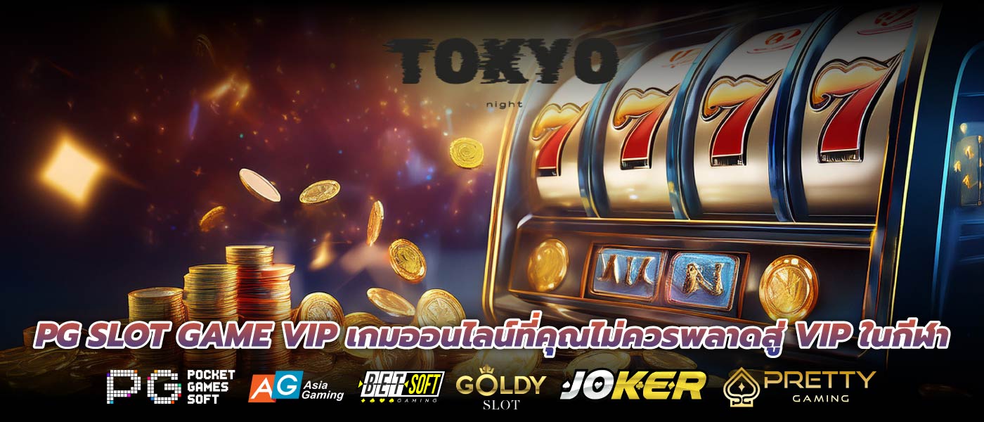 PG SLOT GAME VIP เกมออนไลน์ที่คุณไม่ควรพลาดสู่ VIP ในกีฬา

