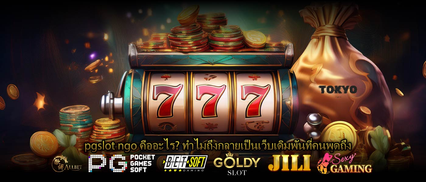 pgslot ngo คืออะไร? ทำไมถึงกลายเป็นเว็บเดิมพันที่คนพูดถึง