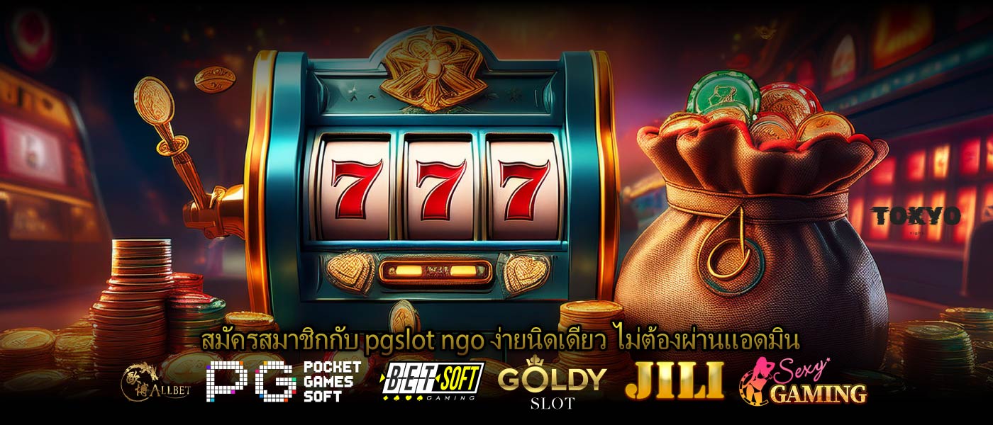 สมัครสมาชิกกับ pgslot ngo ง่ายนิดเดียว ไม่ต้องผ่านแอดมิน