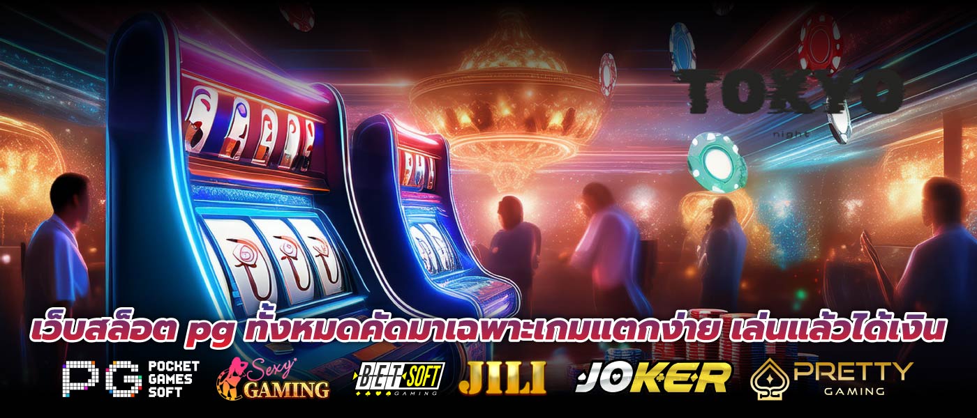เว็บสล็อต pg ทั้งหมดคัดมาเฉพาะเกมแตกง่าย เล่นแล้วได้เงิน