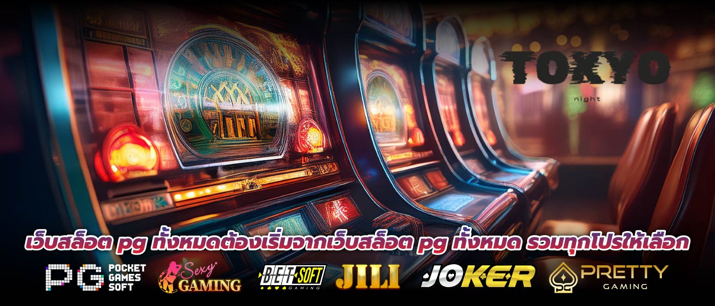 เว็บสล็อต pg ทั้งหมดต้องเริ่มจากเว็บสล็อต pg ทั้งหมด รวมทุกโปรให้เลือก