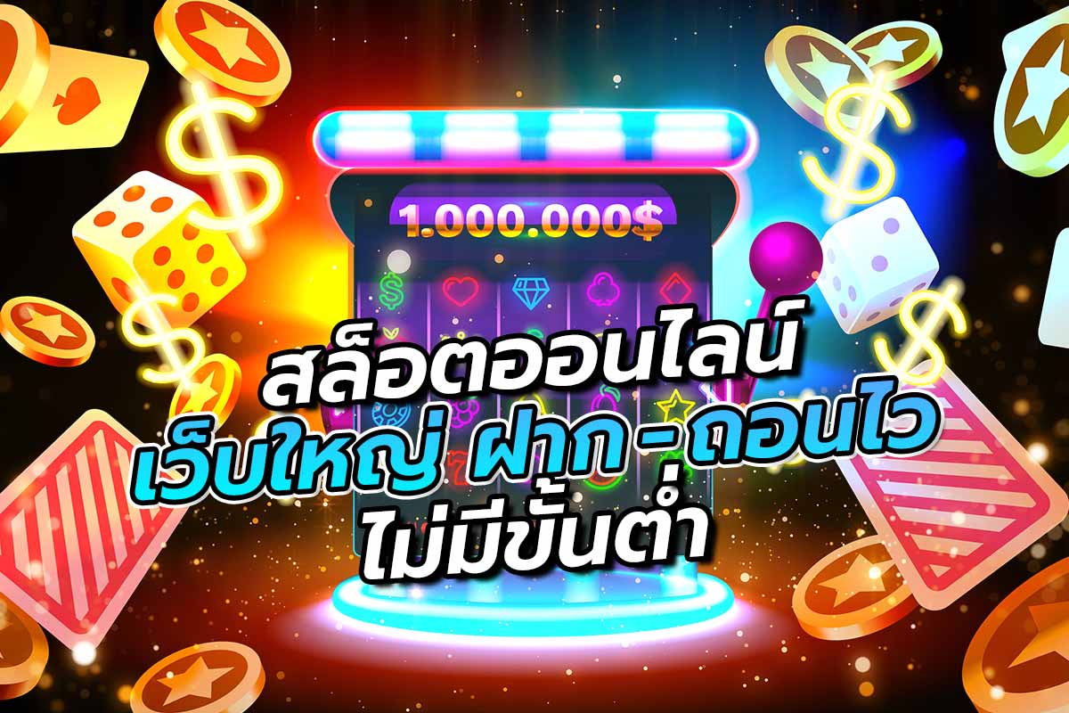 สล็อตออนไลน์ เว็บใหญ่ ฝาก-ถอนไวไม่มีขั้นต่ำ