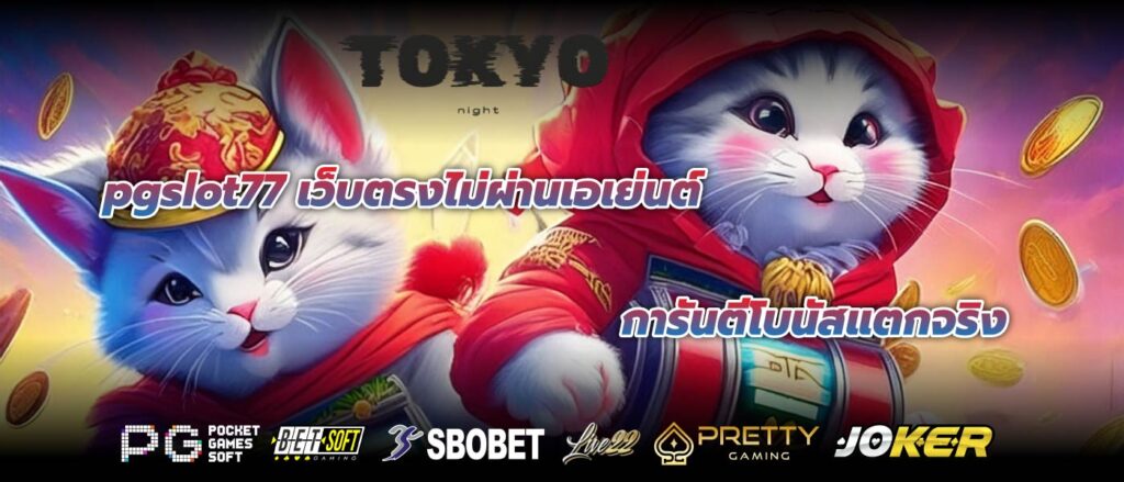 pgslot77 เว็บตรงไม่ผ่านเอเย่นต์ การันตีโบนัสแตกจริง