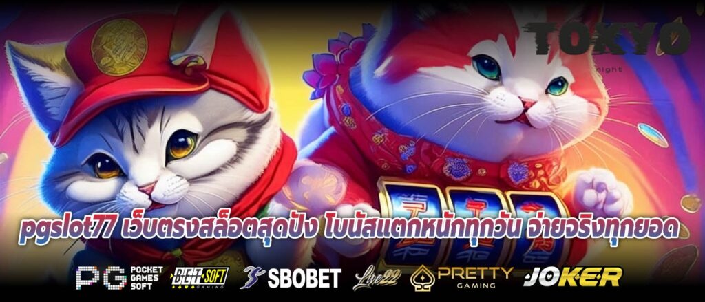 pgslot77 เว็บตรงสล็อตสุดปัง โบนัสแตกหนักทุกวัน จ่ายจริงทุกยอด