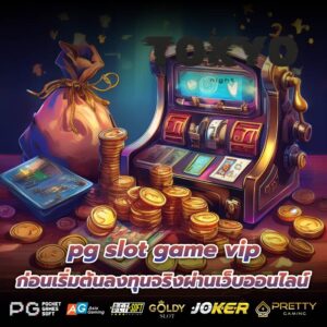 pg slot game vip ก่อนเริ่มต้นลงทุนจริงผ่านเว็บออนไลน์