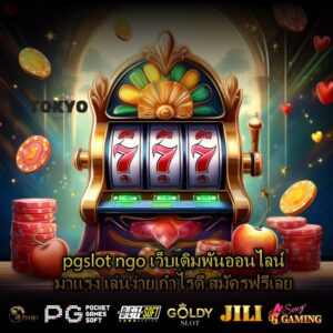 pgslot ngo เว็บเดิมพันออนไลน์มาแรง เล่นง่าย กำไรดี สมัครฟรีเลย