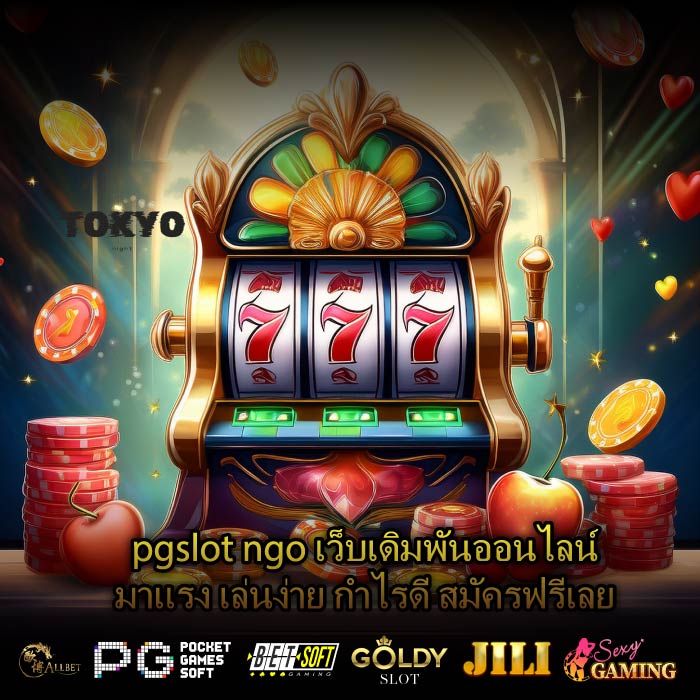 pgslot ngo เว็บเดิมพันออนไลน์มาแรง เล่นง่าย กำไรดี สมัครฟรีเลย