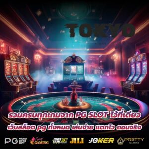 รวมครบทุกเกมจาก PG SLOT ไว้ที่เดียว เว็บสล็อต pg ทั้งหมด เล่นง่าย แตกไว ถอนจริง